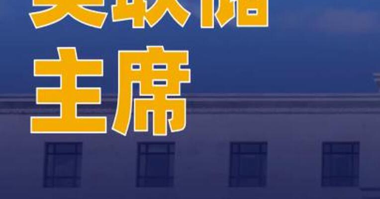 美联储主席：尚未就9月利率做出任何决定