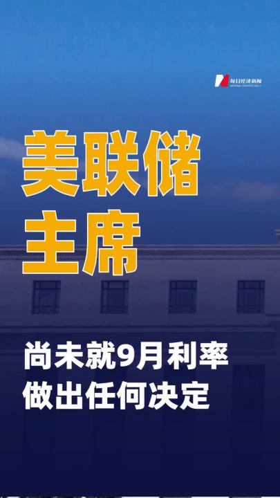 美聯(lián)儲主席：尚未就9月利率做出任何決定