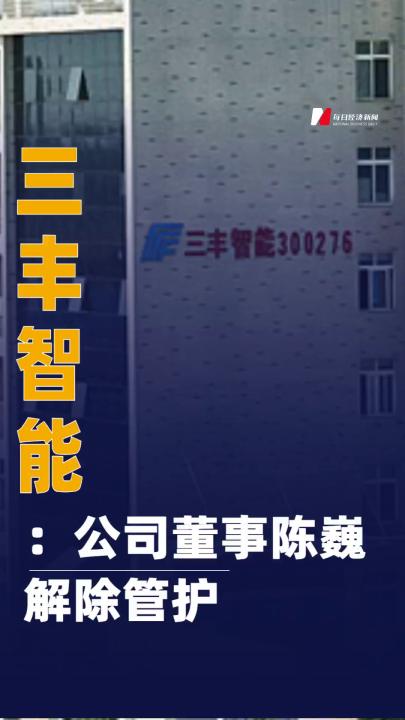 三豐智能：公司董事陳巍解除管護