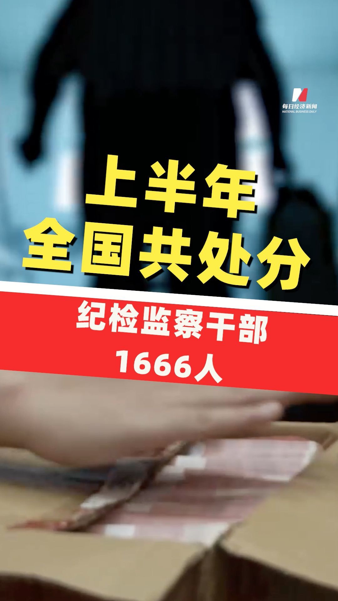 中紀(jì)委：上半年全國共處分紀(jì)檢監(jiān)察干部1666人