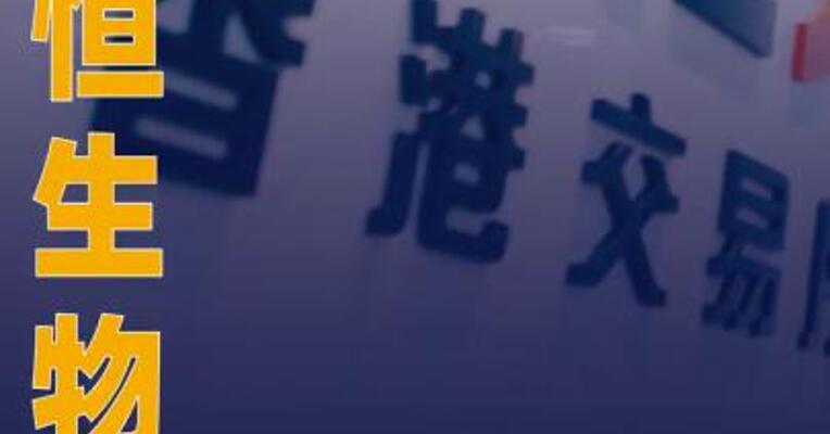 华恒生物：筹划发行H股并在港交所上市