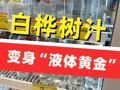 白樺樹汁變身“液體黃金”：農(nóng)夫山泉匯源搶灘背后，林間原液憑什么身價暴漲？