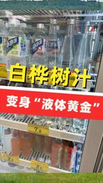 白樺樹汁變身“液體黃金”：農(nóng)夫山泉匯源搶灘背后，林間原液憑什么身價暴漲？