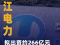 長江電力：擬出資約266億元建設(shè)葛洲壩航運擴能工程