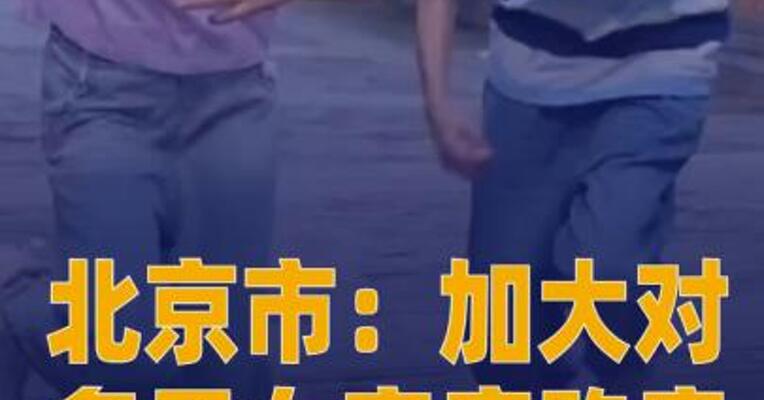 北京市：加大对多子女家庭购房支持力度 