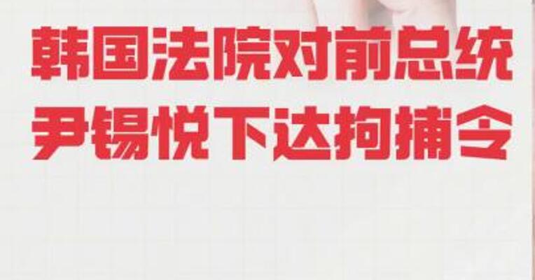 韩国法院对前总统尹锡悦下达拘捕令