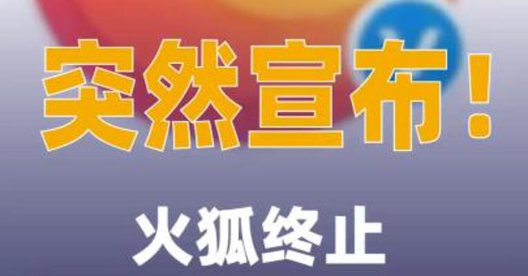 突然宣布！火狐终止中国 用户账户服务