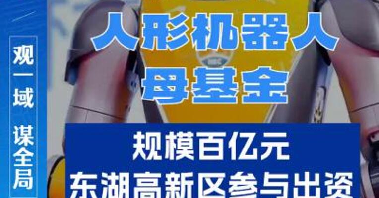 总规模百亿元 东湖高新区参与 湖北人形机器人母基金设立