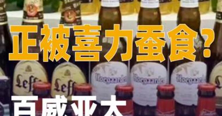 正被喜力蚕食？百威亚太 上半年净利下滑24.4%