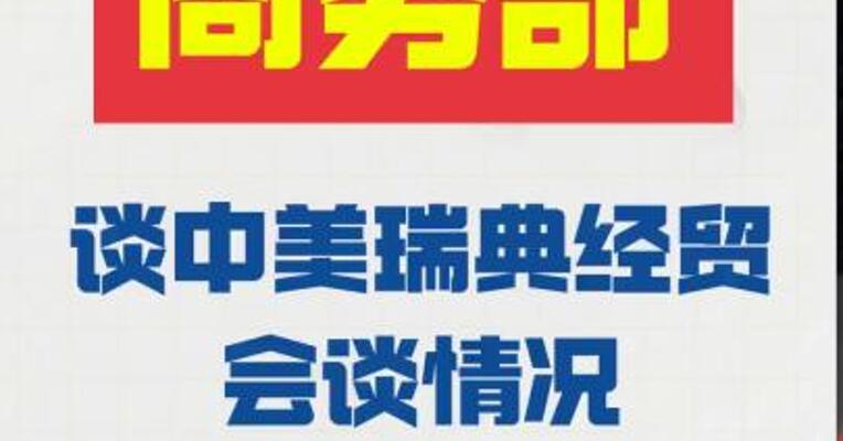 商务部 谈中美瑞典经贸会谈情况