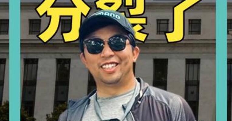 美联储 分裂了 7月的“分裂”是预演  9月才是决战场