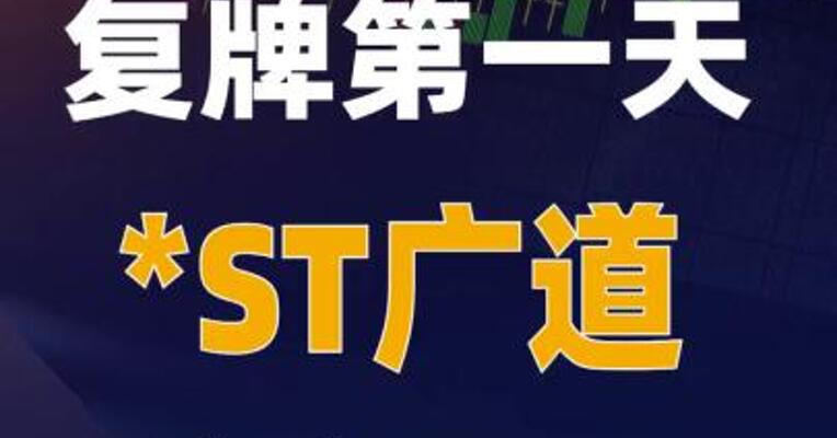 复牌第一天，*ST广道走出30cm “地天板”行情！
