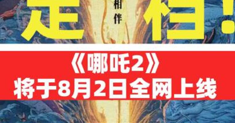 定档！《哪吒2》将于8月2日 全网上线