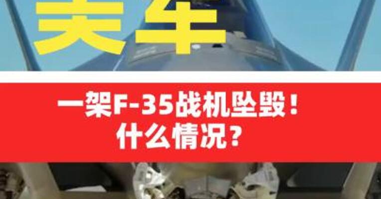 美军一架F-35战机坠毁！什么情况？