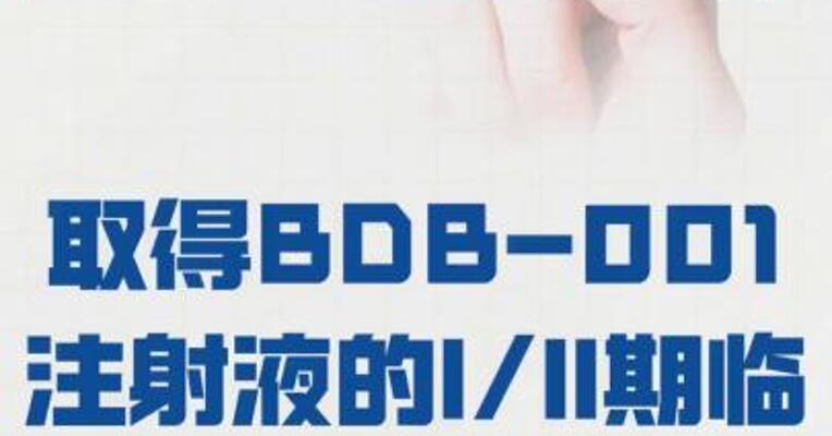 舒泰神： 取得BDB-001注射液的 I/II期临床研究总结报告
