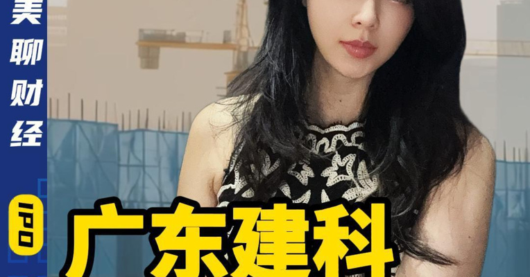 广东建科 8月1日申购应收账款有点多