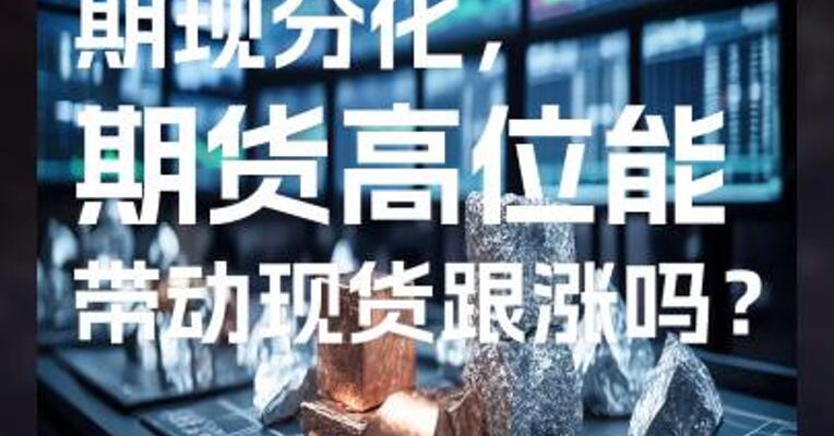 氧化铝期现分化， 期货高位能带动现货跟涨吗？