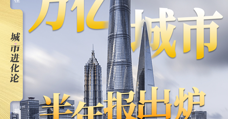 万亿城市半年报出炉