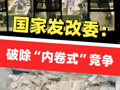 國家發(fā)改委：縱深推進(jìn)全國統(tǒng)一大市場(chǎng)建設(shè)，破除“內(nèi)卷式”競(jìng)爭(zhēng) ！培育壯大新質(zhì)生產(chǎn)力，推進(jìn)低空經(jīng)濟(jì)高質(zhì)量發(fā)展
