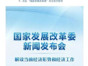重磅发布会！明天上午10时召开