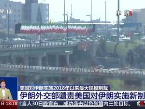 伊朗强硬表态：必须先赔偿！被美国实施7年来最大规模制裁，伊朗回应
