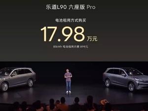 17.98万起，乐道L90正式上市！比预售价低1.41万元，李斌：百公里能耗14.5度电同级最佳，座座都是VIP