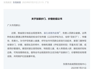 东莞疾控深夜发文：呼吁全市市民群众安装纱门、纱窗！