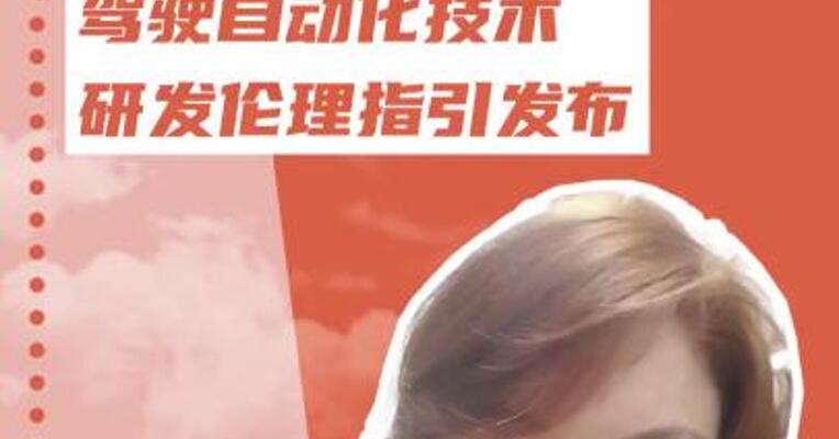 车企表态 《驾驶自动化技术 研发伦理指引》发布