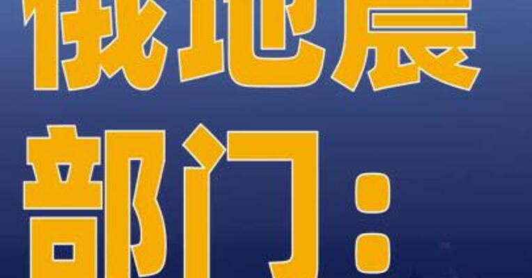 俄地震部门： 堪察加半岛近海强震后 测到约千次余震