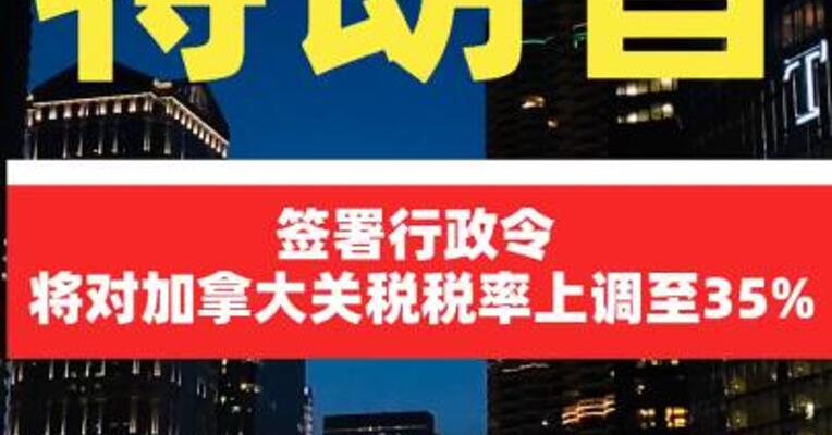 特朗普签署行政令 将对加拿大关税税率上调至35%