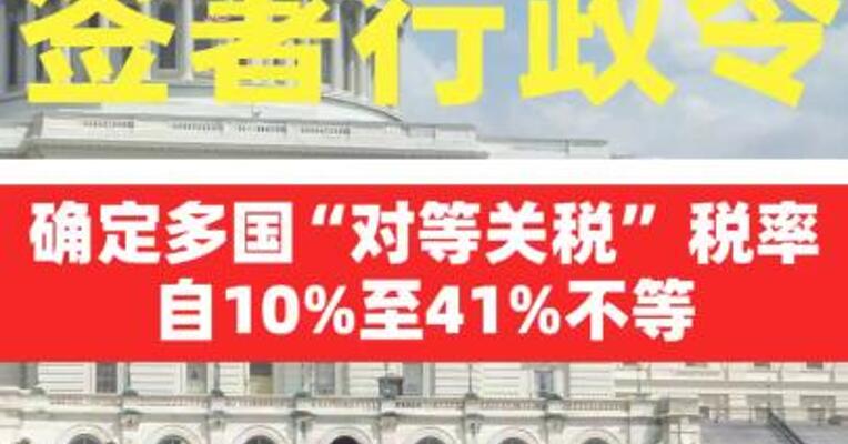 特朗普签署行政令 确定多国“对等关税” 税率自10%至41%不等