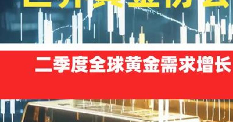 世界黄金协会：二季度全球黄金需求增长