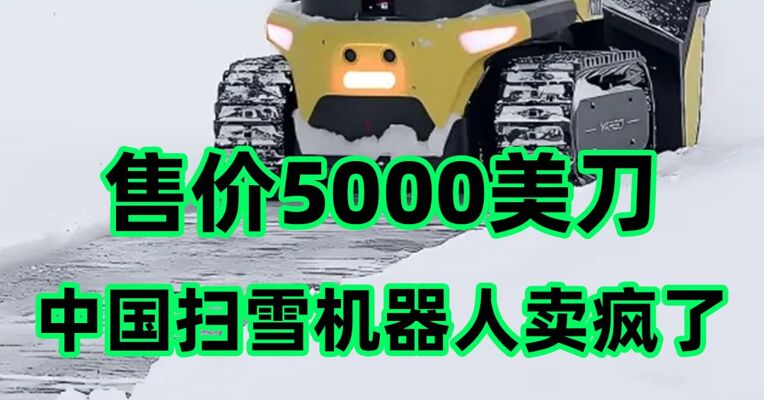 中国智能扫雪机在欧美卖爆了