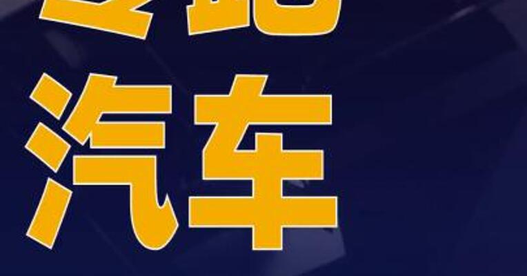 零跑汽车：7月全系交付50129台