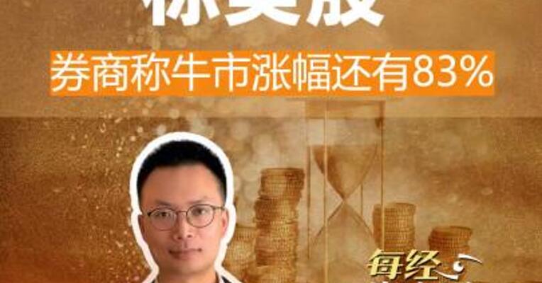A股对标美股 券商称牛市涨幅 还有83%