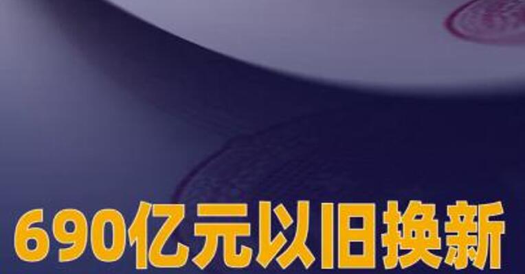 690亿元以旧换新资金将于10月下达