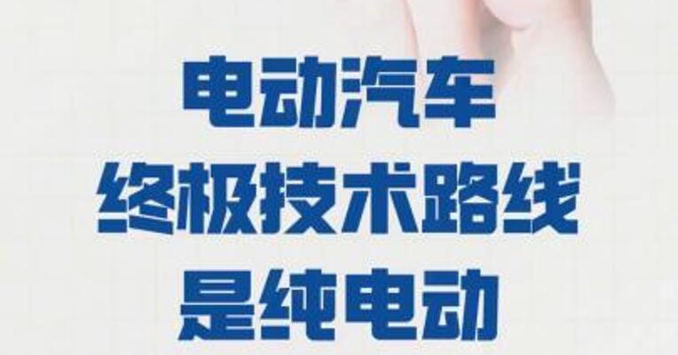 蔚来李斌： 电动汽车终极技术路线是纯电动