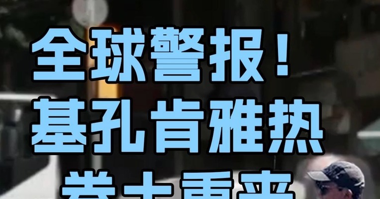 郑论第6期：全球警报，基孔肯雅热卷土重来