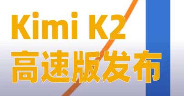 Kimi K2高速版发布