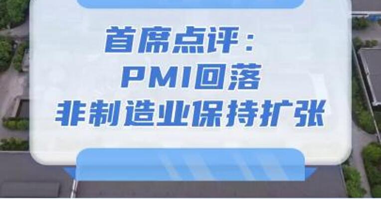 8月1日首席点评：PMI回落，非制造业保持扩张