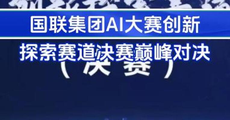 国联集团AI大赛创新探索赛道决赛巅峰对决