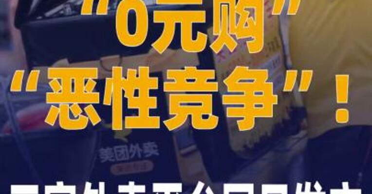 抵制“0元购”“恶性竞争 ”！三家外卖平台 同日发文