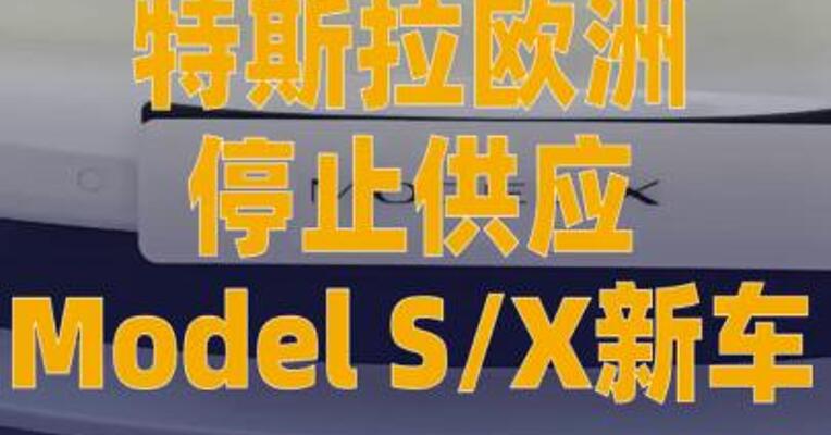 特斯拉欧洲停止供应Model S/X 新车