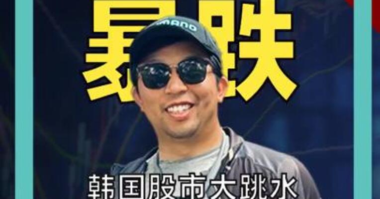 韩股 暴跌 韩国股市大跳水 李在明“5000点牛市”一场空？