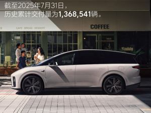理想汽车7月交付新车约3.07万辆，理想i8将于8月20日起开启交付
