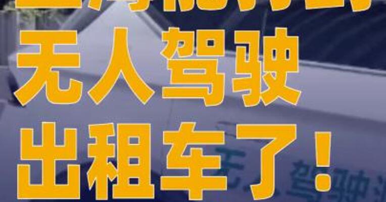 上海能打到无人驾驶出租车了！ 起步费3公里14元