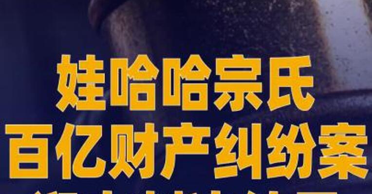 今天！娃哈哈宗氏百亿财产 纠纷案迎来判决结果