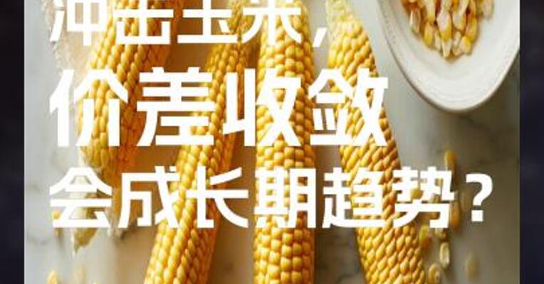 新麦上市冲击玉米，价差收敛会成长期趋势？