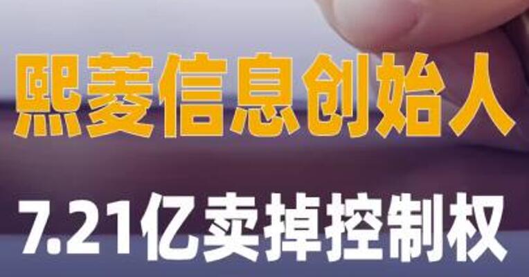熙菱信息创始人7.21亿 卖掉控制权