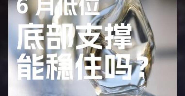 玻璃难跌回6月低位，底部支撑能稳住吗？